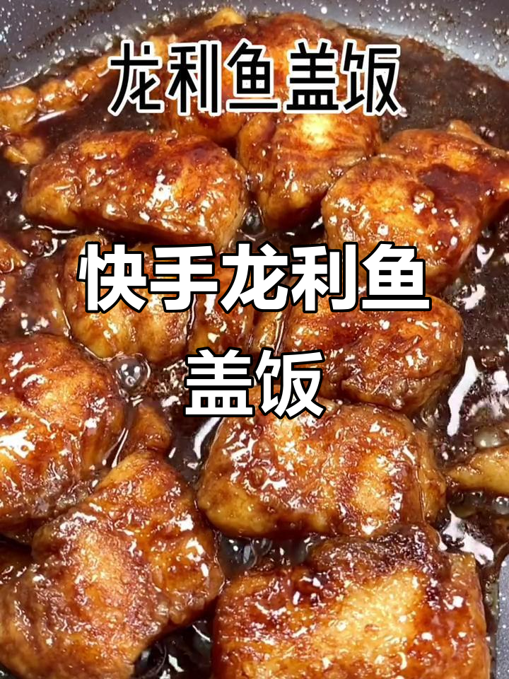 龙利鱼盖饭，简单又美味！轻松做出鳗鱼饭的口感