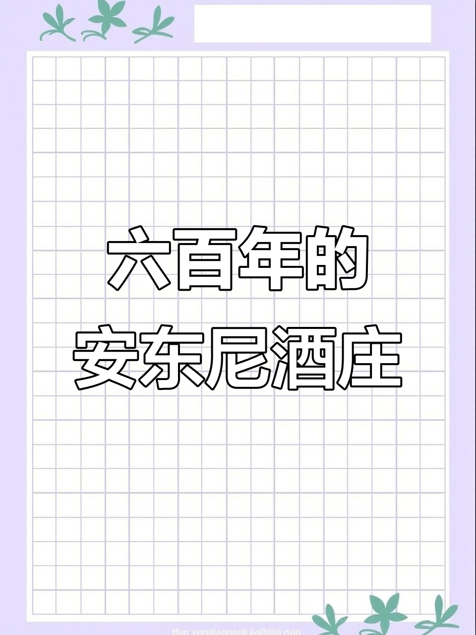 托斯卡纳安东尼酒庄:六百年酿造工艺与世界级葡萄酒的诞生