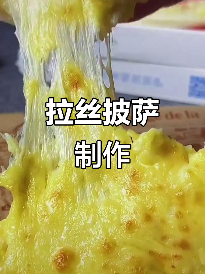 香浓拉丝披萨,完美馅料搭配