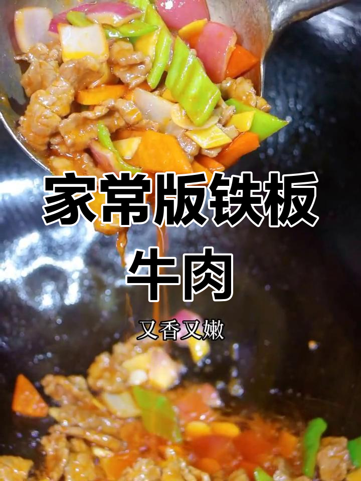 铁板牛肉家常做法,香嫩美味轻松做