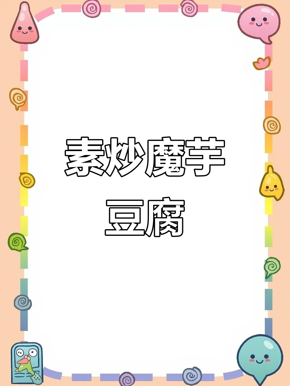 魔芋豆腐炒豌豆，简单又解腻的过年美味