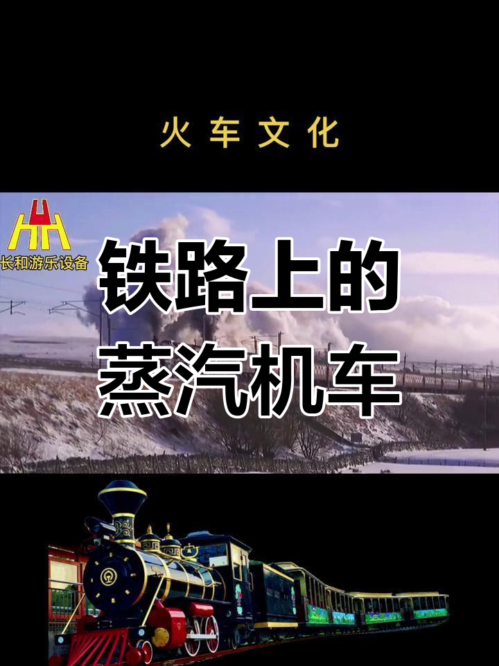 蒸汽火车的魅力与历史