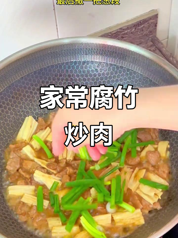 腐竹炒肉，简单美味，老少皆宜，值得一试！