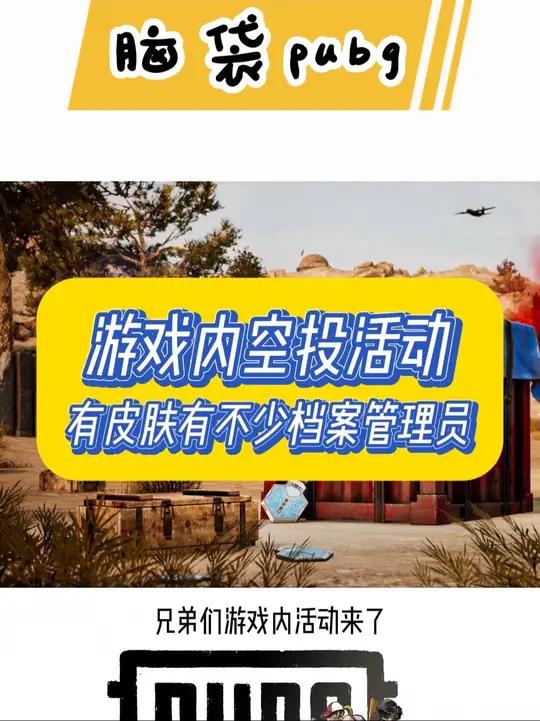 游戏内空投活动来了,有衣服有20个档案管理员箱子,一发入魂奥 PUBG2025鸡斯卡星火计