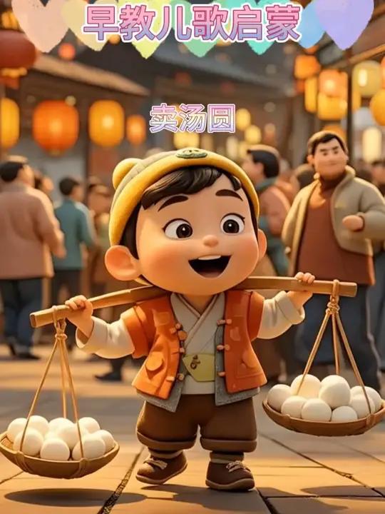 卖汤圆 小孩子爱看的小视频、儿童爱看的小视频、小孩子爱看的视频、一岁至3岁儿童早教、0一3