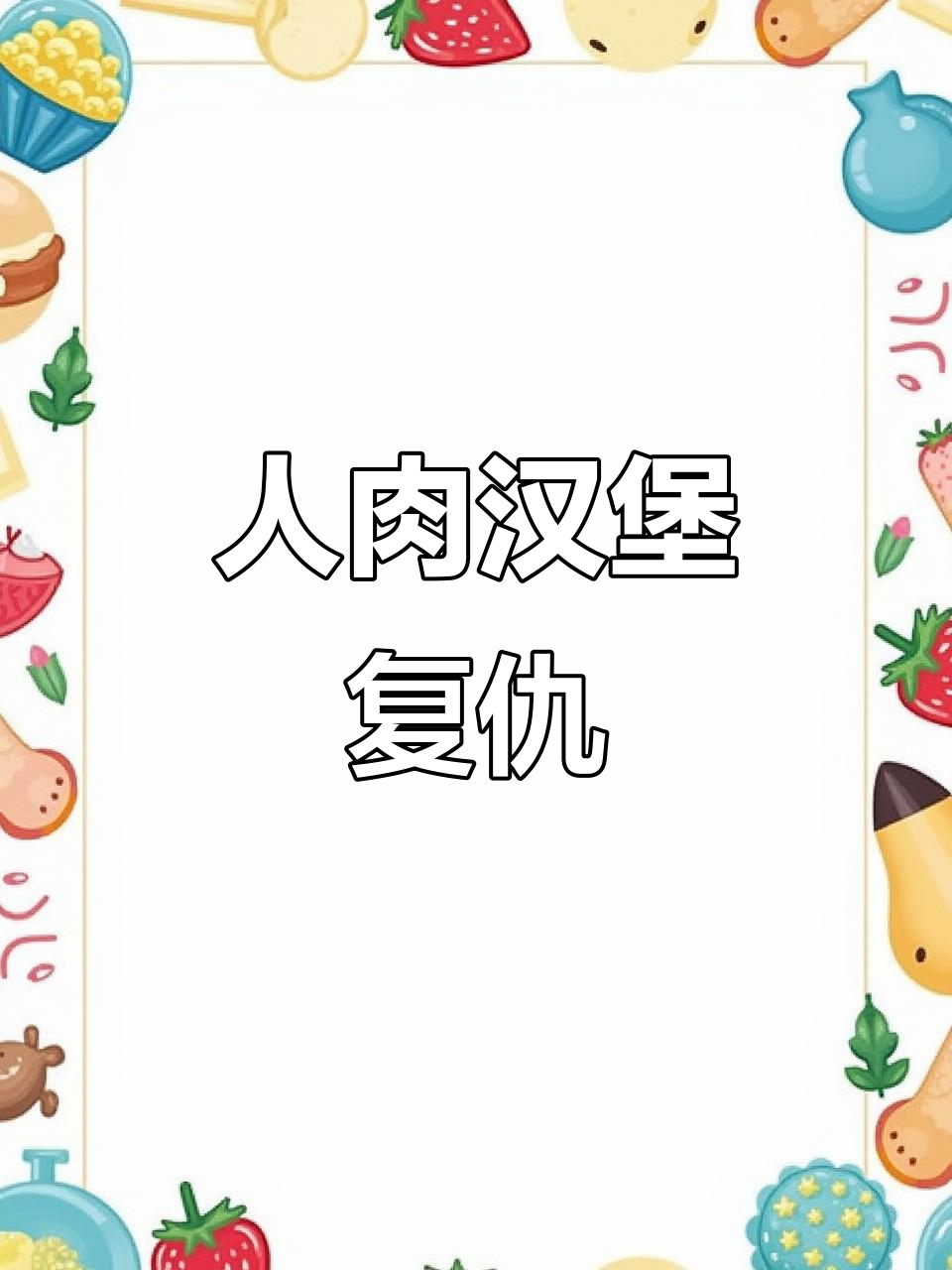 男友因20元汉堡骂我,结果成了人肉大餐,分给他的朋友们!