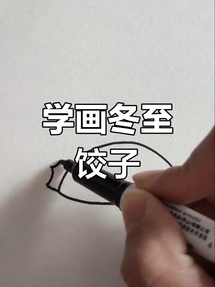 冬至来临,轻松学画饺子!简单步骤教你画出可爱小表情