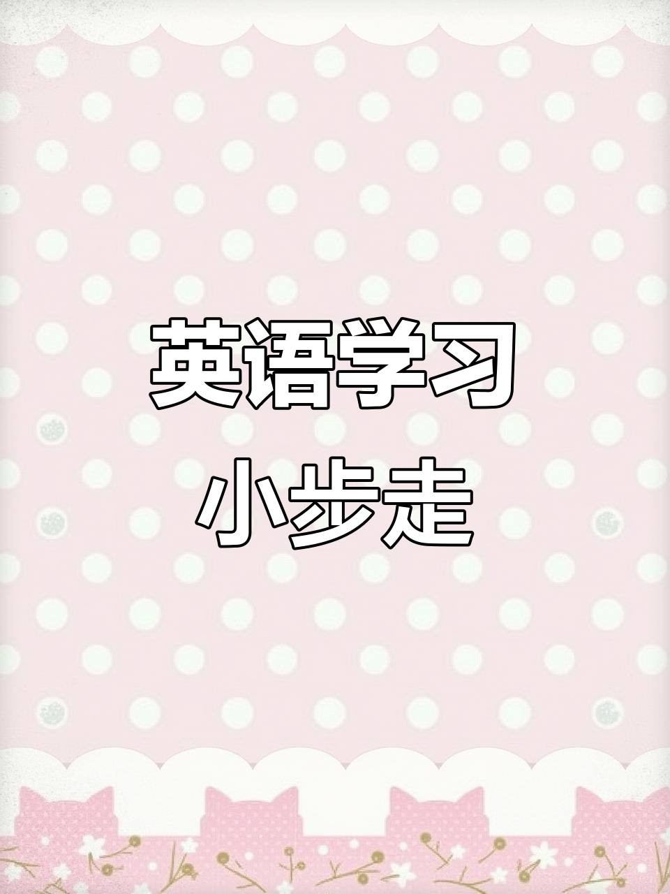 每天进步一点点,微波炉和烤面包机英语轻松学