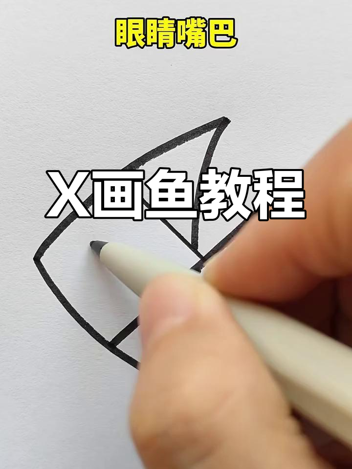 轻松画出可爱小鱼,X画法超简单