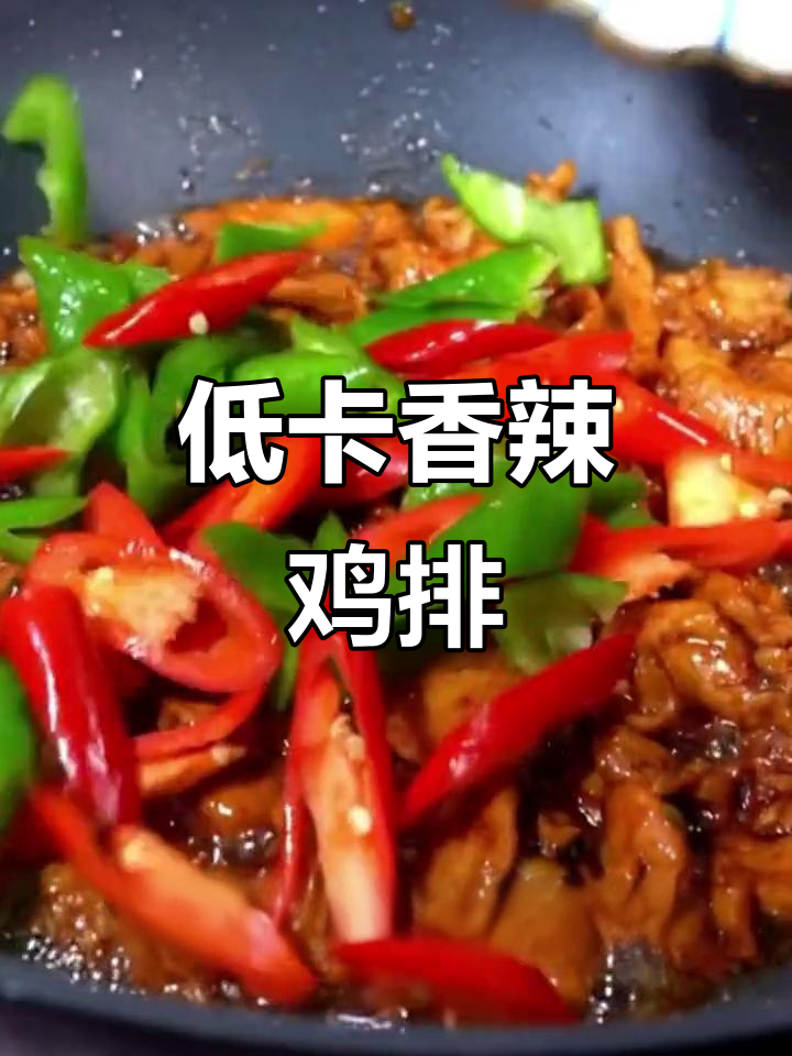 香辣鸡排,低卡又饱腹,干饭必备新做法