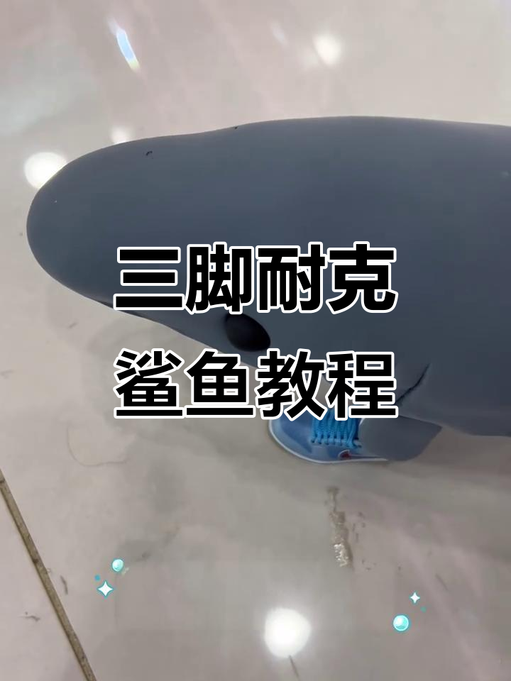 耐克鲨鱼制作全攻略,简单步骤教你做出可爱小怪兽
