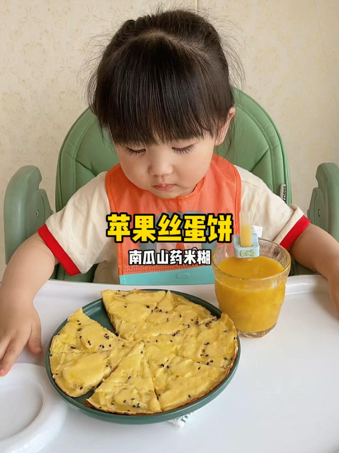 2岁宝宝晚餐.苹果丝蛋饼.南瓜山药米糊!