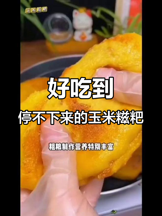 湖南玉米糍粑,纯手工制作,大人小孩都爱吃!