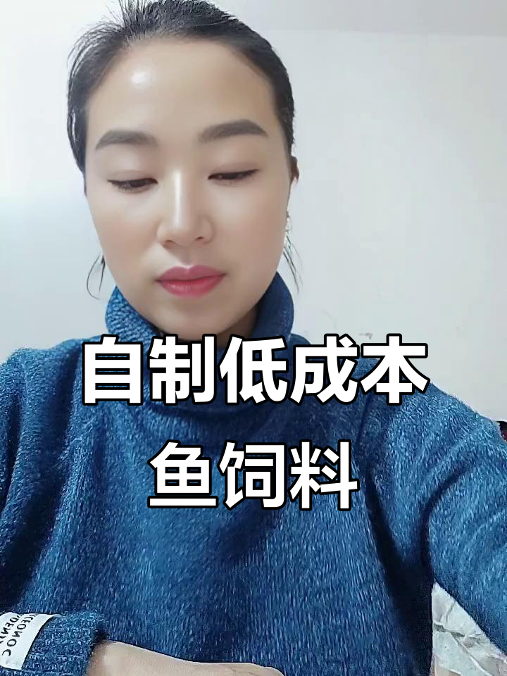 低成本自制鱼饲料,营养又省钱
