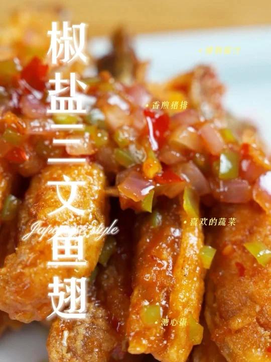 三文鱼百种做法 椒盐鱼翅