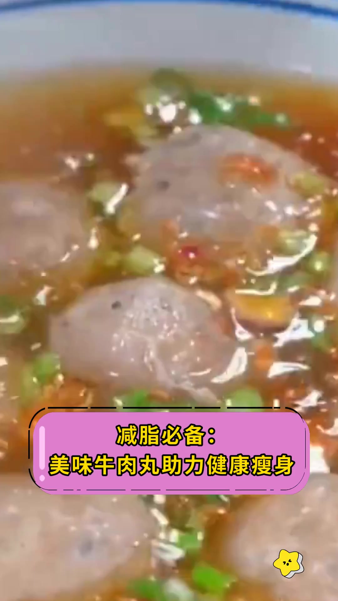 减脂必备:美味牛肉丸助力健康瘦身