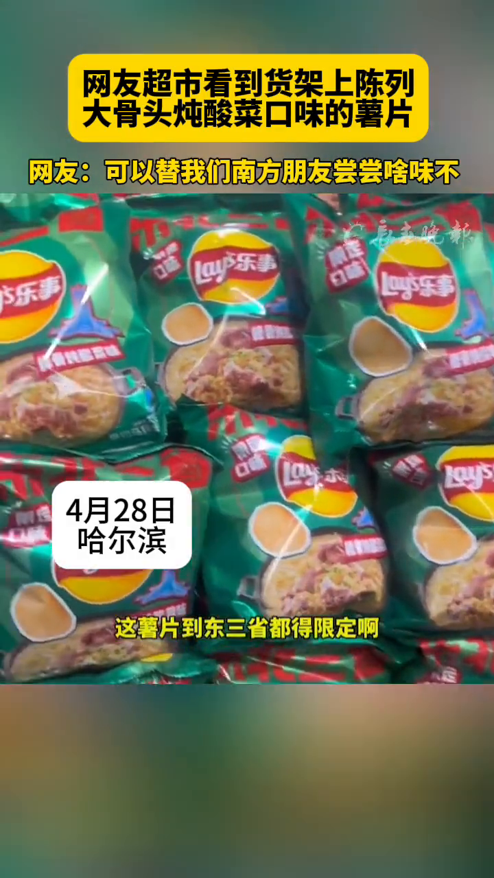 网友超市看到货架上陈列 大骨头炖酸菜口味的薯片
