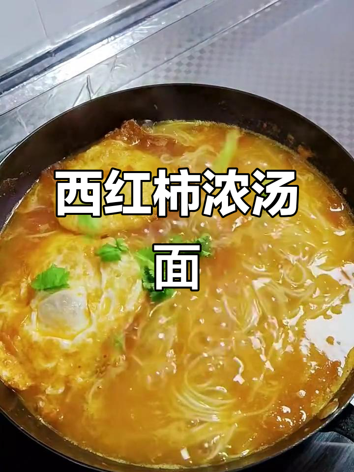 番茄鸡蛋汤面,简单又美味