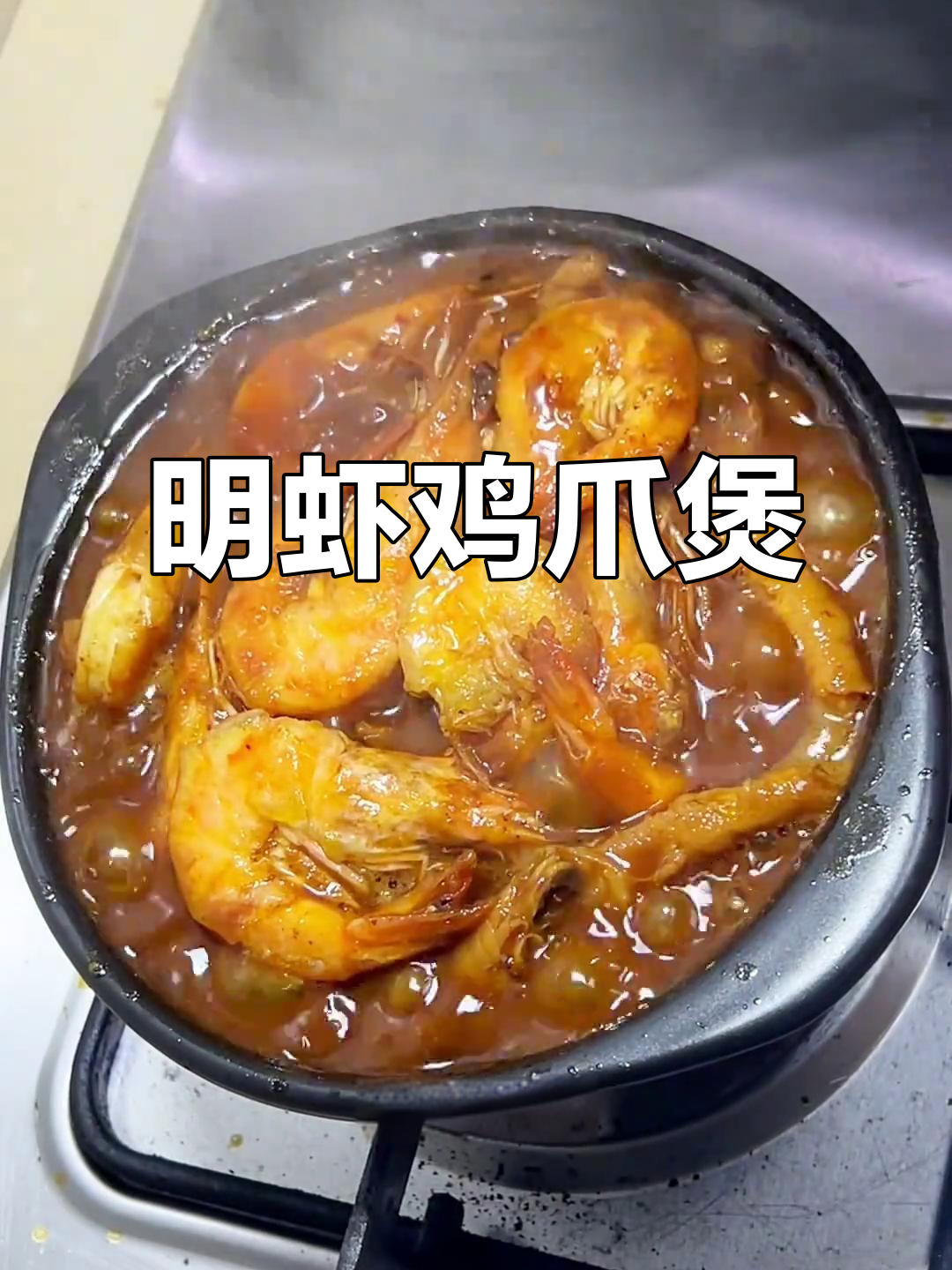 鸡爪明虾煲，汤汁拌饭无敌下饭！