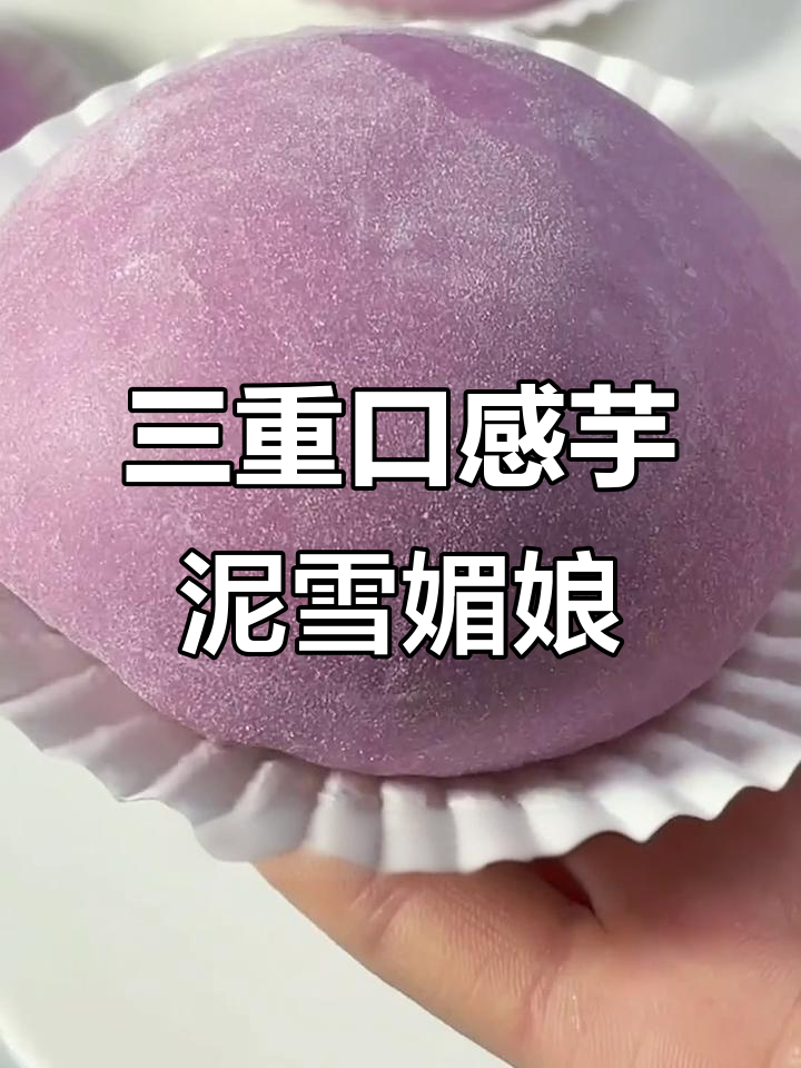 芋泥肉松雪媚娘，外糯内软超诱人！