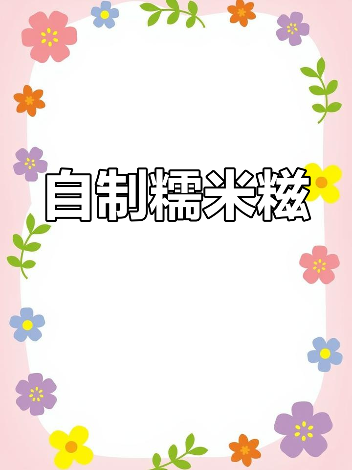 糯米糍的家常做法,轻松学会