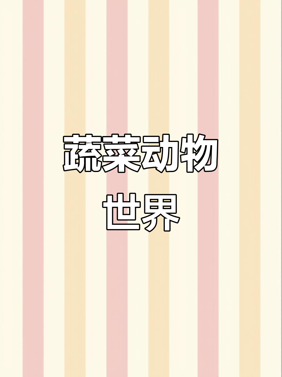 大爷用蔬菜打造动物王国,创意十足!