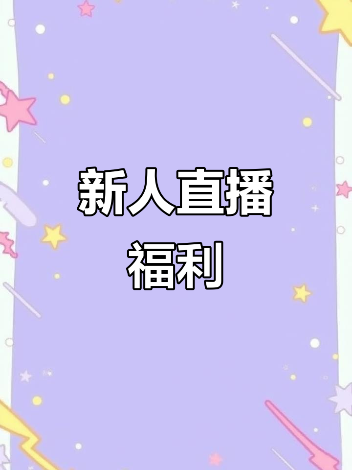 新人开播专属礼物,天鹅之梦助力直播间