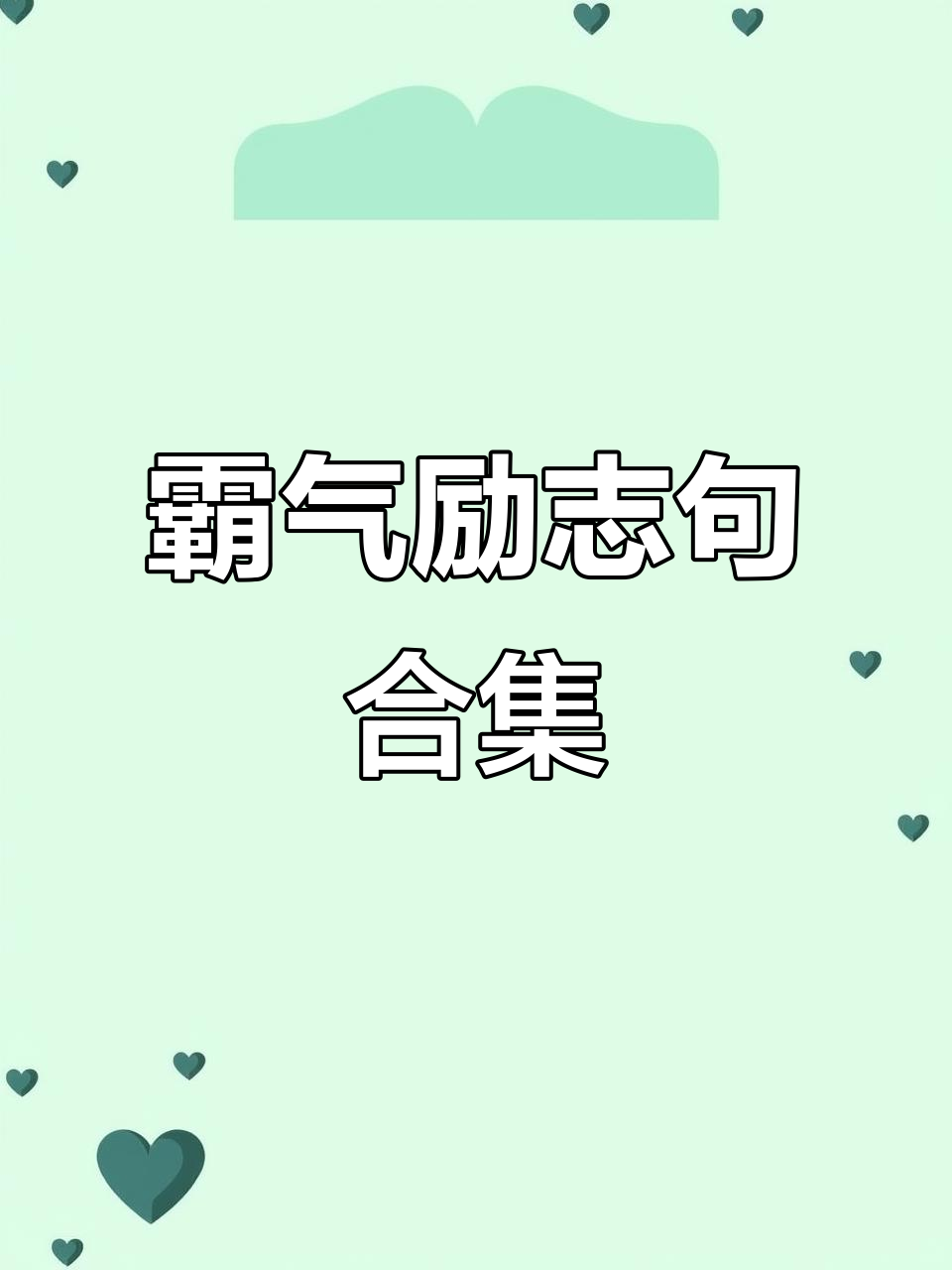 那些霸气侧漏的励志句子,带你突破一切困难