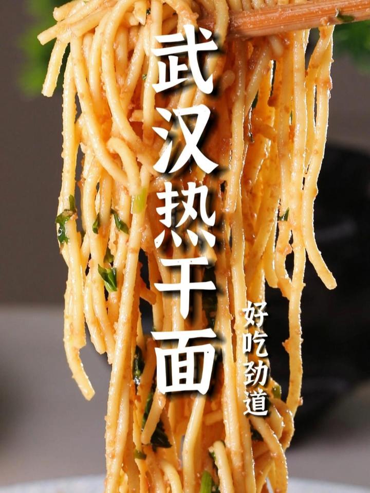 这正宗的武汉热干面怎么做？今天让我们公司正经的武汉人给您讲讲