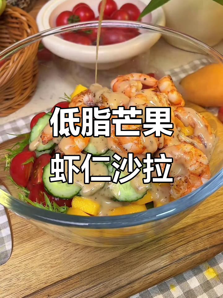 清爽低卡芒果虾仁沙拉,夏日必备轻食美味
