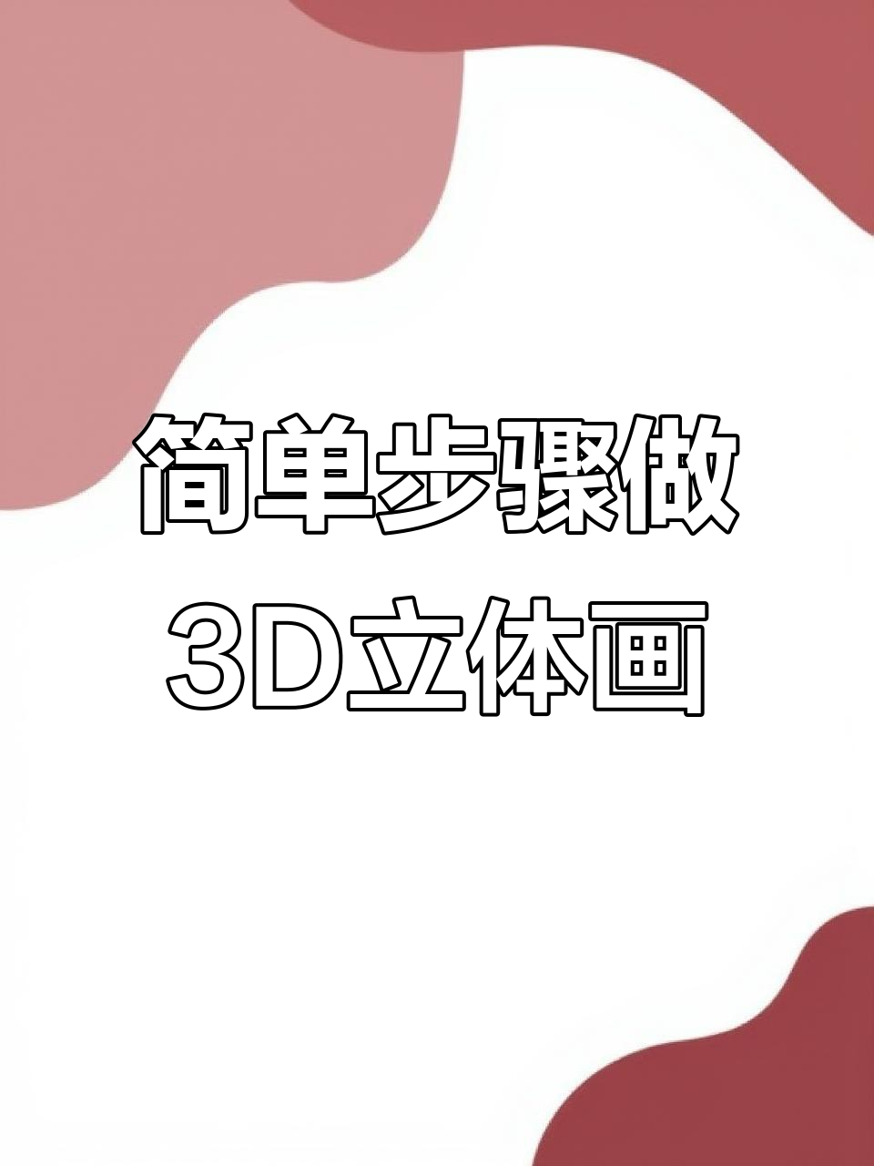 制作裸眼3D错位视觉立体画，鲨鱼爸爸一起动起来