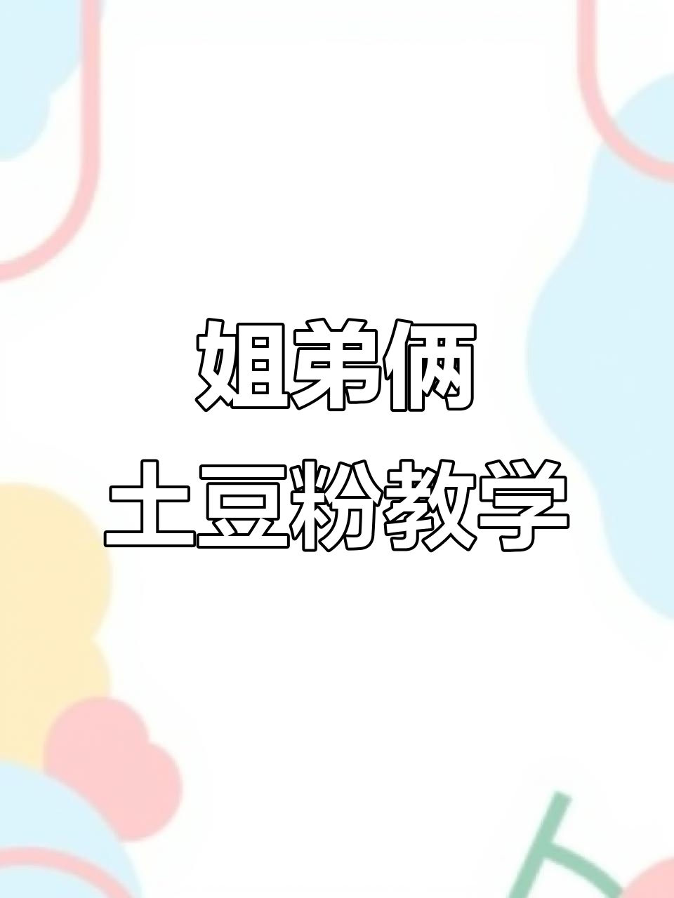 姐弟俩土豆粉配方大揭秘,底汤料制作全攻略