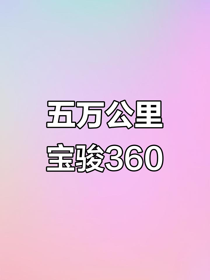 宝骏三六零高配电动座椅,五万公里自动挡四门联动