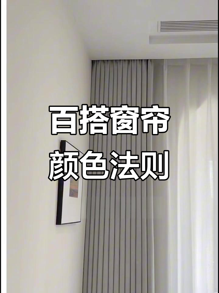 选窗帘颜色不翻车,主卧奶茶色温馨舒适,儿童房色彩活泼