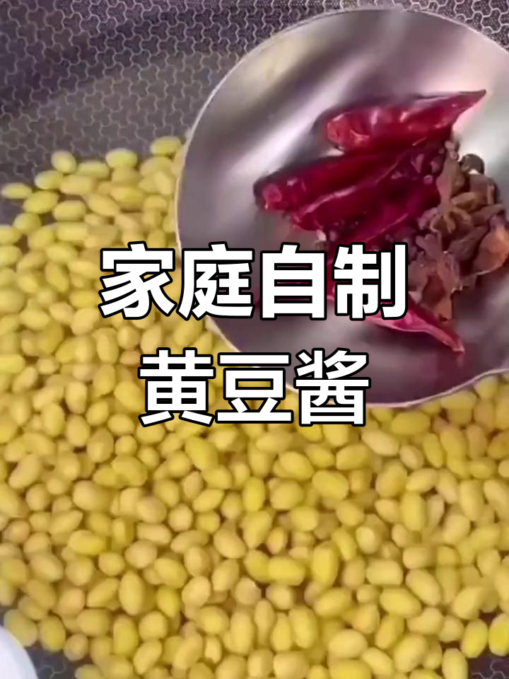 自制黄豆酱,放一年都不坏!教你关键步骤