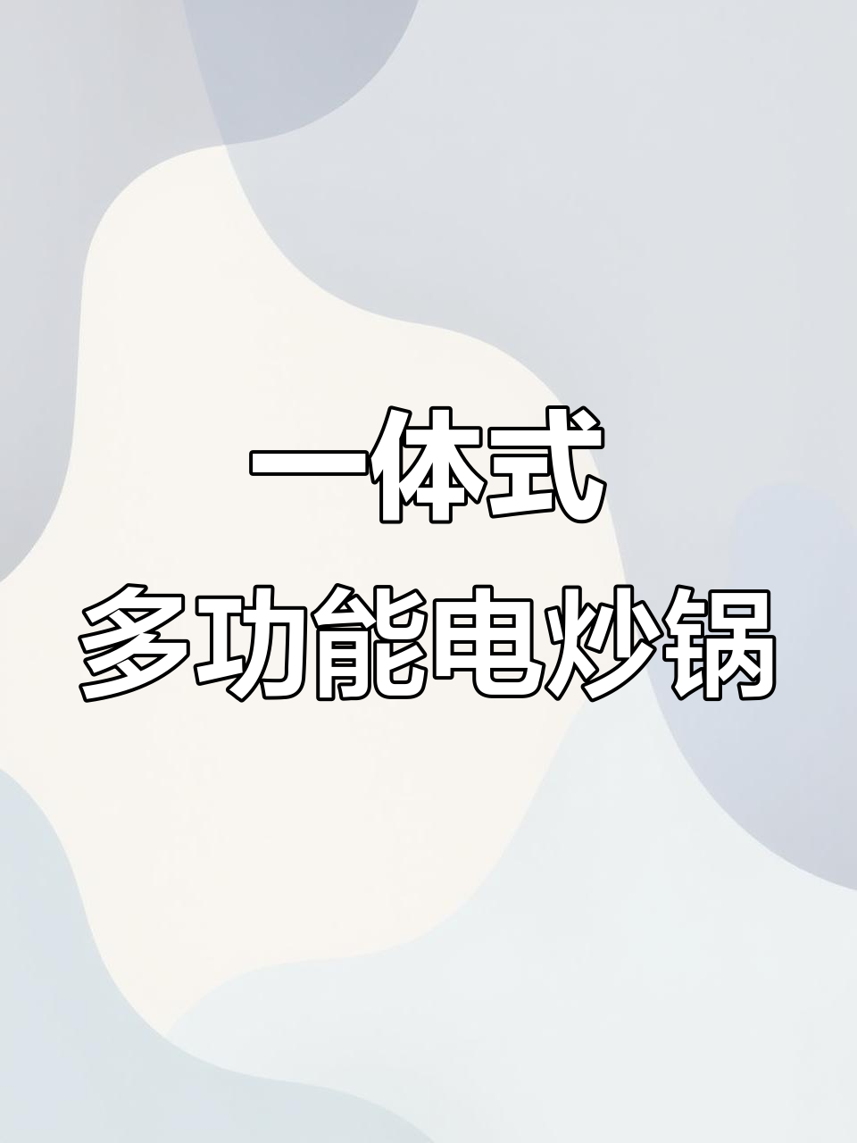 家用一体电炒锅,轻松搞定炒菜蒸煮