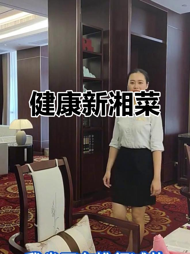 减盐减油,健康新湘菜来袭!