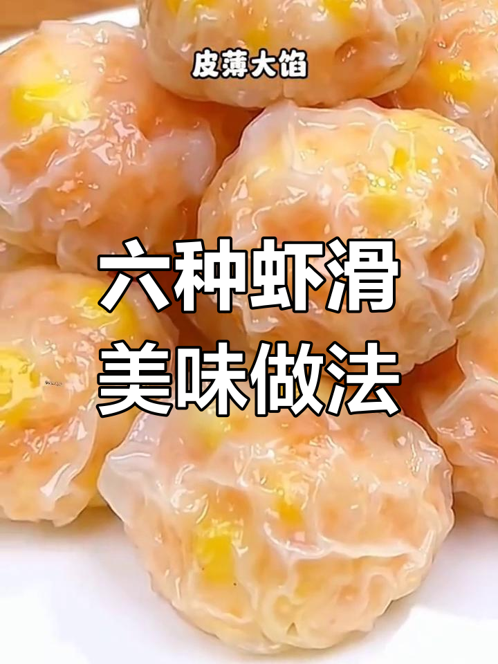 虾滑花样做法大揭秘,蒸包、汤品一学就会