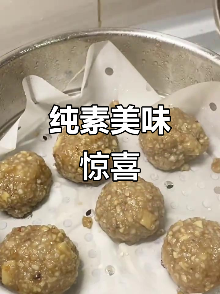 纯素丸子,口感丰富,咬下去层次分明,超有趣!