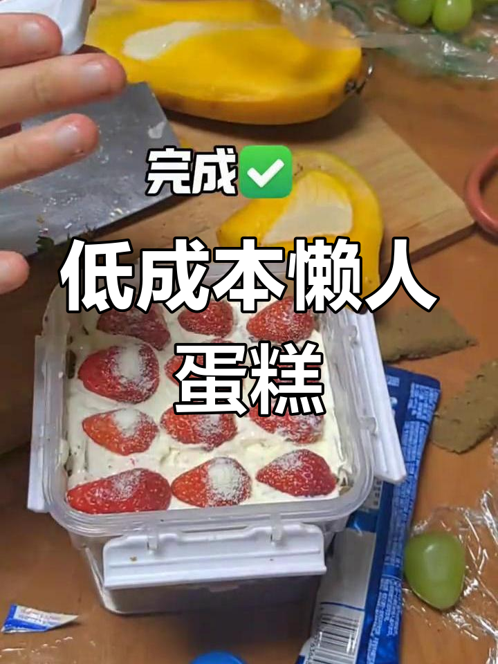 懒人无烤箱盒子蛋糕,芒果草莓搭配超美味