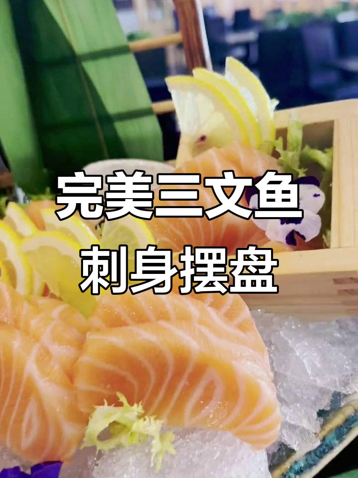 三文鱼刺身摆盘技巧,简单又美观