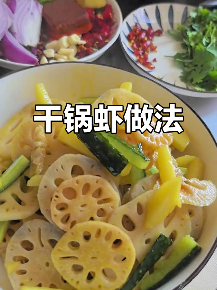 干锅虾配菜大揭秘，香辣口感让人停不下来