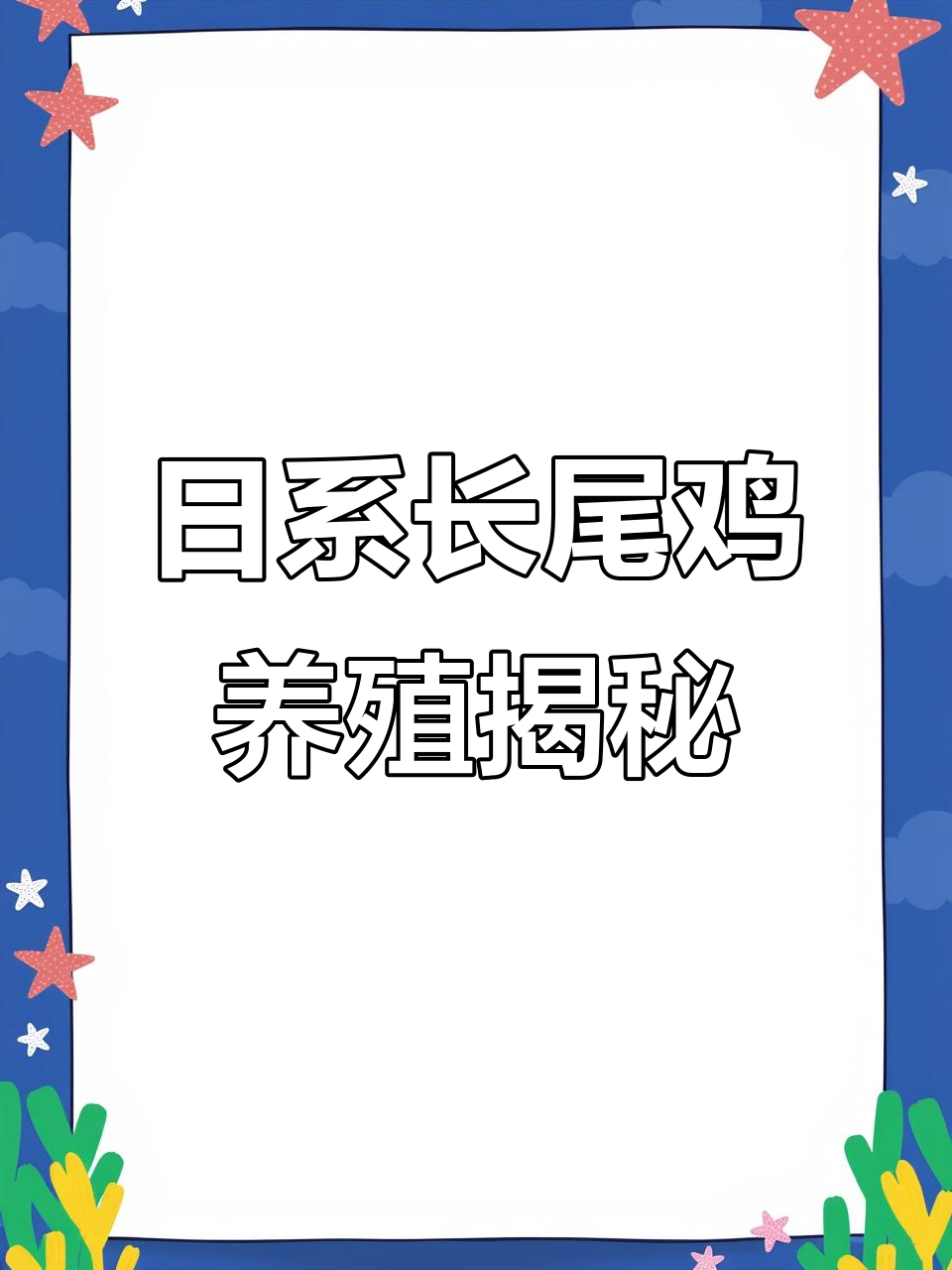 嘉祥县永恒特种动物农场:日系长尾鸡的魅力与养殖体验