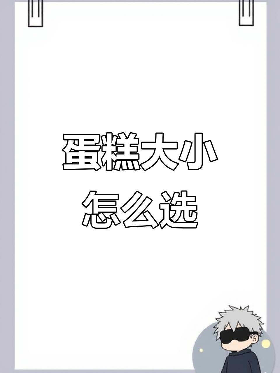 蛋糕尺寸全解析：4寸、6寸还是8寸，适合多少人吃？