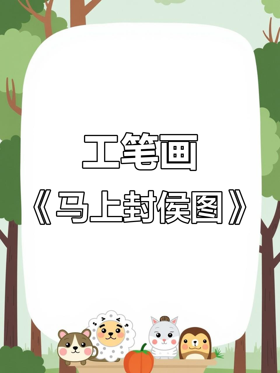 灵动猴子骑白马，工笔技艺展现仕途梦想