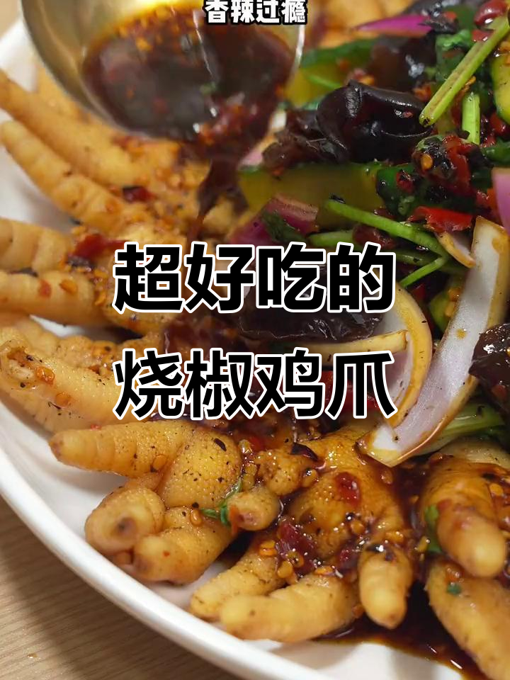香辣鸡爪，简单又过瘾的凉拌做法
