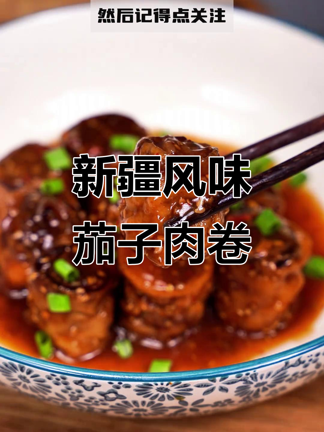 茄子与牛肉的完美搭配,家常做法大揭秘