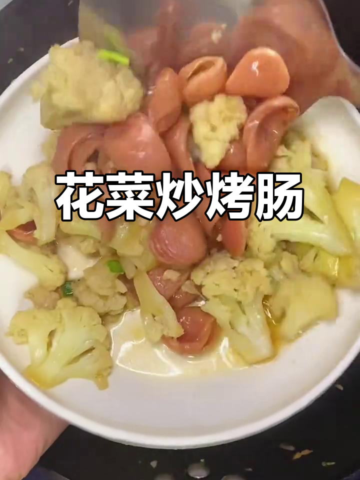 花菜炒香肠，简单又美味！试试这个家常做法