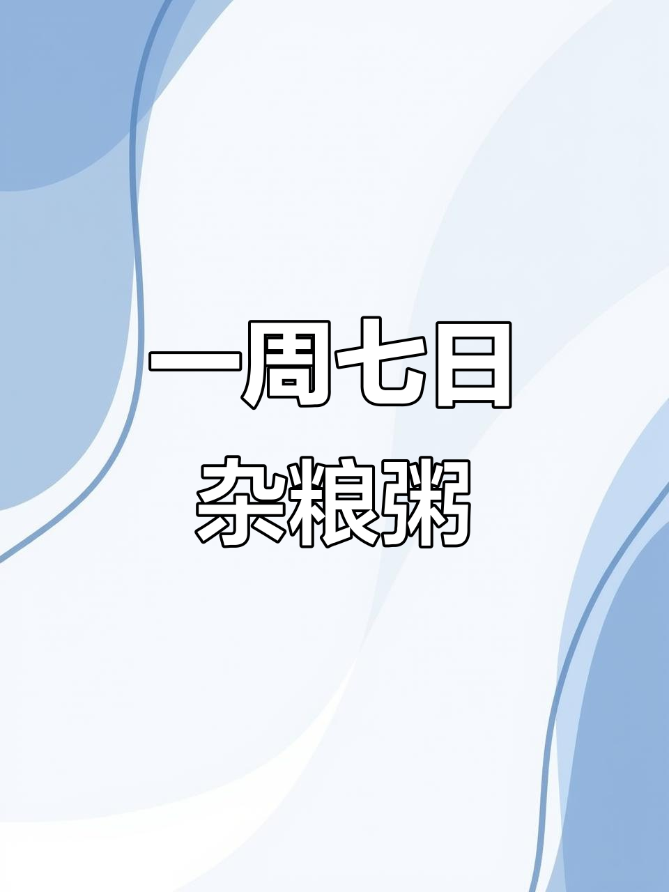 每天一碗杂粮粥，七天不重样，营养滋补又养胃