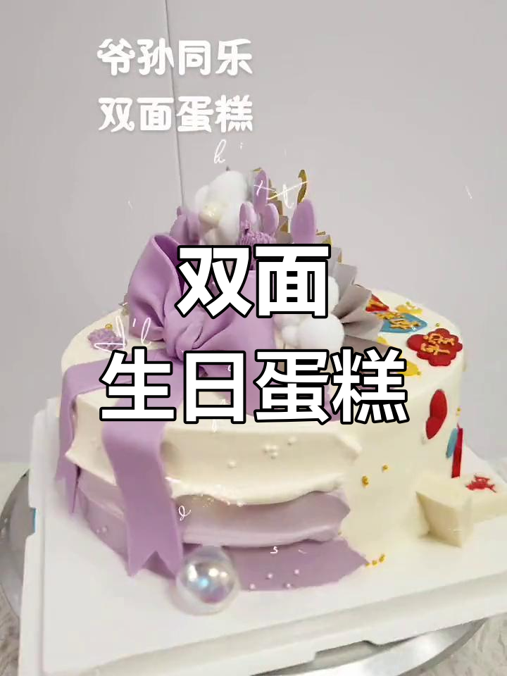 爷爷孙女同庆生,双面蛋糕带来双重快乐